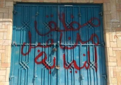 إغلاق مكتب عقاري لسطوه على منازل في المكلا