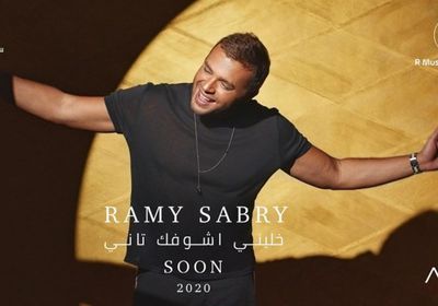 رامي صبري يروج لأغنيته الجديدة "خليني أشوفك تاني"