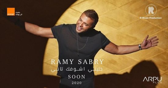رامي صبري يروج لأغنيته الجديدة "خليني أشوفك تاني"
