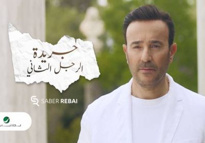 صابر الرباعي يطرح كليب "جريدة الرجل الثاني"