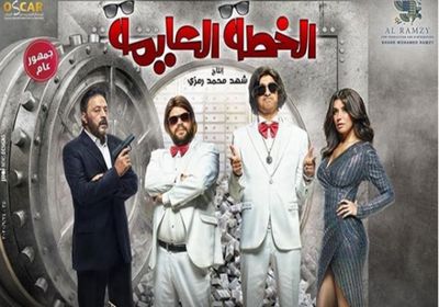 "الخطة العايمة" يجمع ربع مليون جنيه في أول أيام عرضه