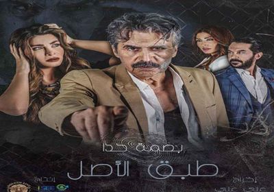 طرح البرمو الرسمي لمسلسل "طبق الأصل"
