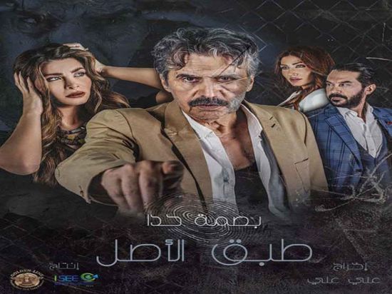 طرح البرمو الرسمي لمسلسل "طبق الأصل"