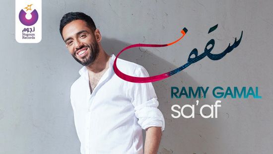 كليب "سقف" لـ رامي جمال يحقق 44 مليون مشاهدة