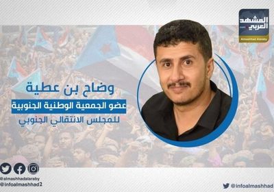 مؤكدًا أن البديل هلاك.. "بن عطية" يدعو الجنوبيين للتمسك بقيادة الانتقالي 