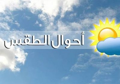 حالة الطقس اليوم الجمعة في بعض بلدان الخليج