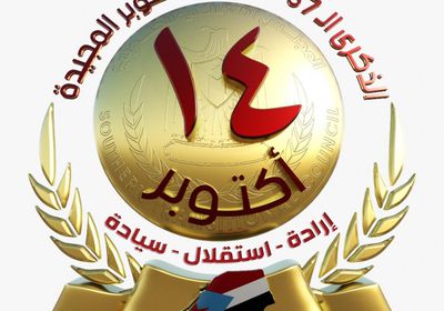 إعلان خريطة احتفالات الجنوب بثورة 14 أكتوبر