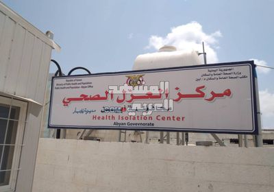 "عزل كورونا" بأبين يترقب الموجة الثانية من الوباء