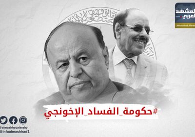 مغردون يفضحون الشرعية بهاشتاج "حكومة الفساد الإخونجي"