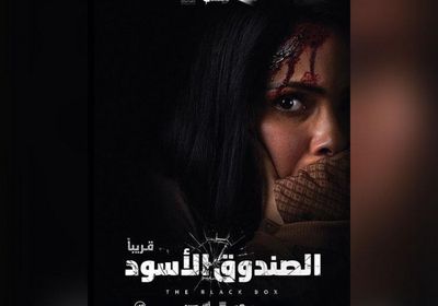 منى زكي تتحدث عن صعوبات فيلمها الجديد "الصندوق الأسود" (فيديو)