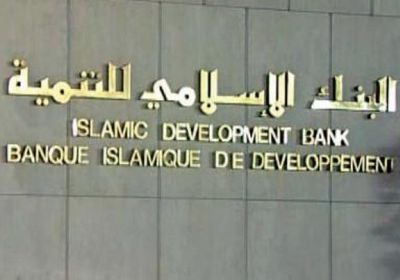 "الإسلامي للتنمية" يخصص 20 مليون دولار لمكافحة كورونا باليمن