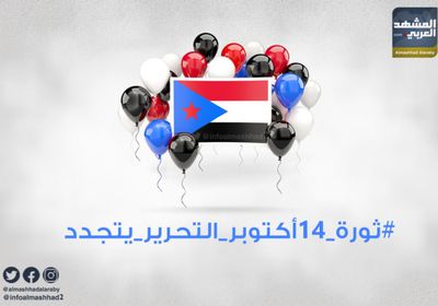 مغردون بهاشتاج "ثورة 14 أكتوبر التحرير يتجدد": الانتقالي يحمل رايتها