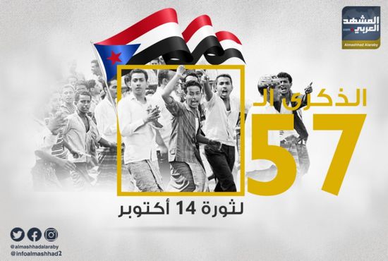 المشهد العربي يهنئ شعب الجنوب بذكرى ثورة 14 أكتوبر