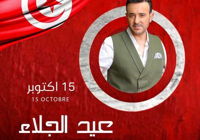 "أيام النصر".. صابر الرباعي يحتفل بعيد الجلاء في تونس