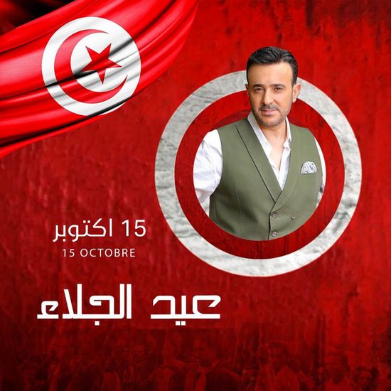 "أيام النصر".. صابر الرباعي يحتفل بعيد الجلاء في تونس