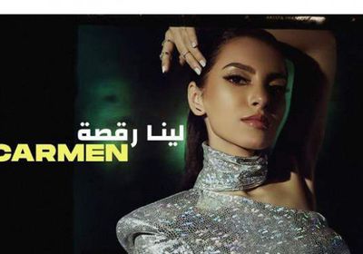 كارمن سليمان تتخطى 7 ملايين مشاهدة بكليب "لينا رقصة"