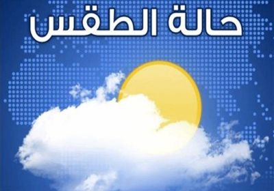  تعرف على حالة الطقس الجمعة في بعض بلدان الخليج