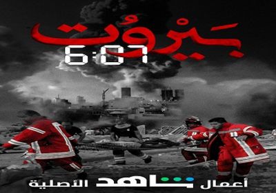 عن انفجار لبنان.. مجموعة MBC تطرح "بيروت 6:07"