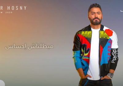 بعد ساعات من طرحها.. "مبطلناش احساس" لـ تامر حسني تقترب من نصف مليون مشاهدة