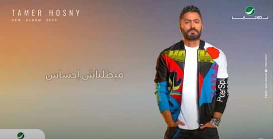 بعد ساعات من طرحها.. "مبطلناش احساس" لـ تامر حسني تقترب من نصف مليون مشاهدة