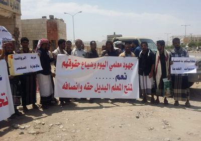 متعاقدو التعليم بشبوة يحتجون لزيادة الرواتب