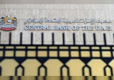 المصرف المركزي الإماراتي يُسجل احتياطيات دولية بقيمة 353.15 مليار درهم