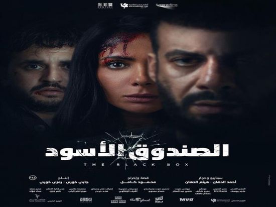28 أكتوبر.. طرح فيلم "الصندوق الأسود" 
