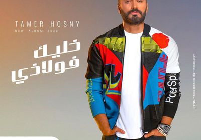 تامر حسني عن أغنيته "مبطلناش احساس" :فخور إني غنيت من قلبي موضوع مهم