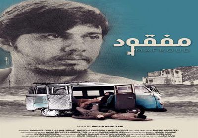 عن مفقودي الحرب الأهلية بلبنان.. طرح الإعلان الرسمي لفيلم "مفقود"