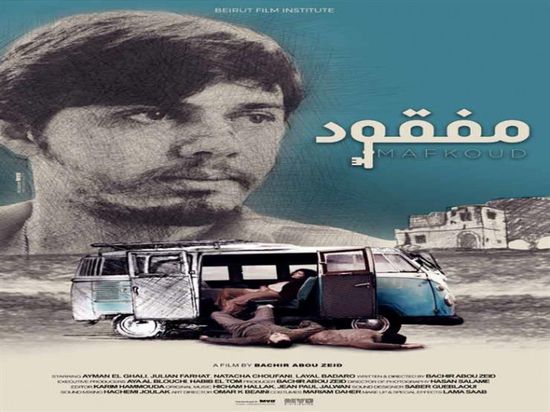 عن مفقودي الحرب الأهلية بلبنان.. طرح الإعلان الرسمي لفيلم "مفقود"