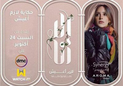 السبت.. عرض حكاية "لازم أعيش" لـ جميلة عوض