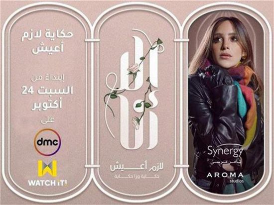 السبت.. عرض حكاية "لازم أعيش" لـ جميلة عوض