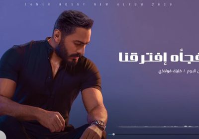 "فجأة افترقنا" لـ تامر حسني تتخطى 2 مليون مشاهدة