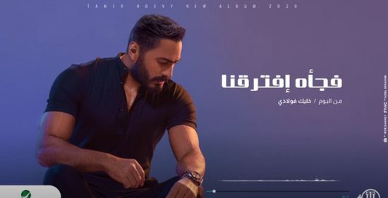 "فجأة افترقنا" لـ تامر حسني تتخطى 2 مليون مشاهدة