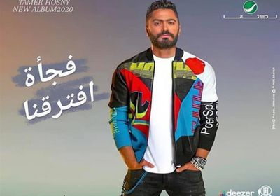 تامر حسني يقترب من 5 ملايين مشاهدة بـ "فجأة افترقنا"
