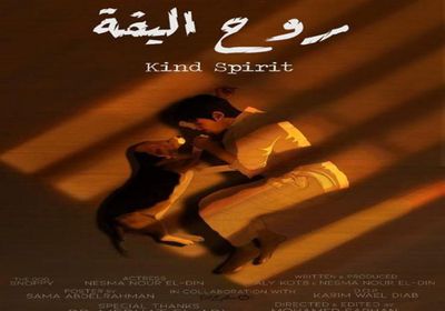 مهرجان eastern europe film festival يختار فيلم "روح أليفة" للمرحلة النهائية