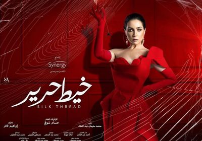 2 نوفمبر.. عرض مسلسل "خيط حرير" لـ مي عز الدين