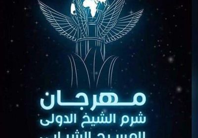 مهرجان شرم الشيخ الدولي للمسرح يعلن عن الفائزين بجائزة العمل الأول