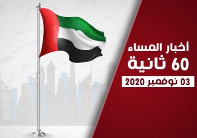 الإمارات تحتفل بـ"يوم العلم".. نشرة الثلاثاء (فيديوجراف)