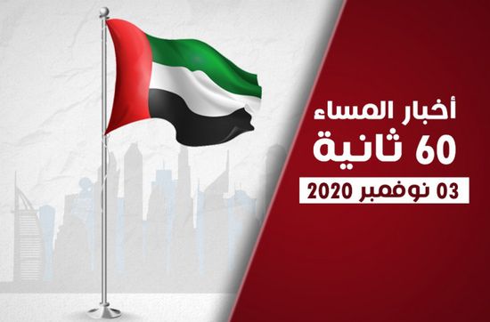 الإمارات تحتفل بـ"يوم العلم".. نشرة الثلاثاء (فيديوجراف)