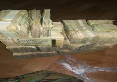 إحباط تهريب 11 مليون ريال من الطبعة القديمة بيافع