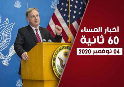 الإصلاح يعطل اتفاق الرياض.. نشرة الأربعاء (فيديوجراف)