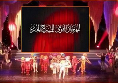 20 ديسمبر.. مصر تطلق الدورة الثالثة عشر للمهرجان القومي للمسرح