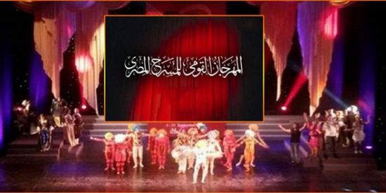 20 ديسمبر.. مصر تطلق الدورة الثالثة عشر للمهرجان القومي للمسرح