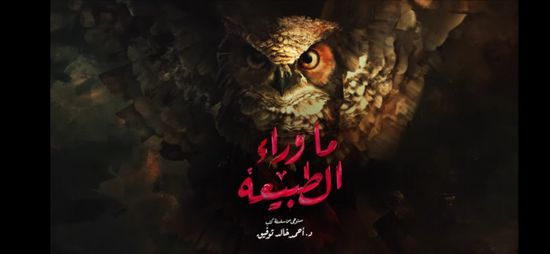 مع انطلاقه اليوم.. مسلسل "ما وراء الطبيعة يتصدر تريند تويتر مصر