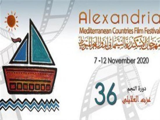 إلغاء حفل افتتاح الدورة الـ 36 لمهرجان الإسكندرية السينمائي بسبب سوء حالة الطقس