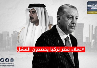 "عملاء قطر وتركيا يحصدون الفشل" بسياسة الانتقالي وصمود الجنوب