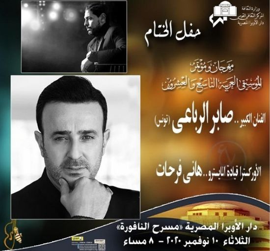 صابر الرباعي ينشر كواليس بروفة حفل ختام مهرجان الموسيقى العربية (فيديو)