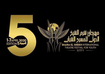 تفاصيل الدورة الخامسة لمهرجان شرم الشيخ للمسرح الشبابي