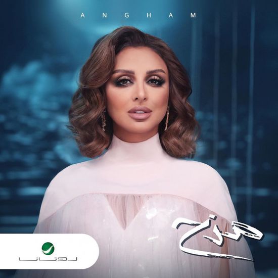 أنغام تطرح بوستر ألبومها الخليجي الجديد "مزح"